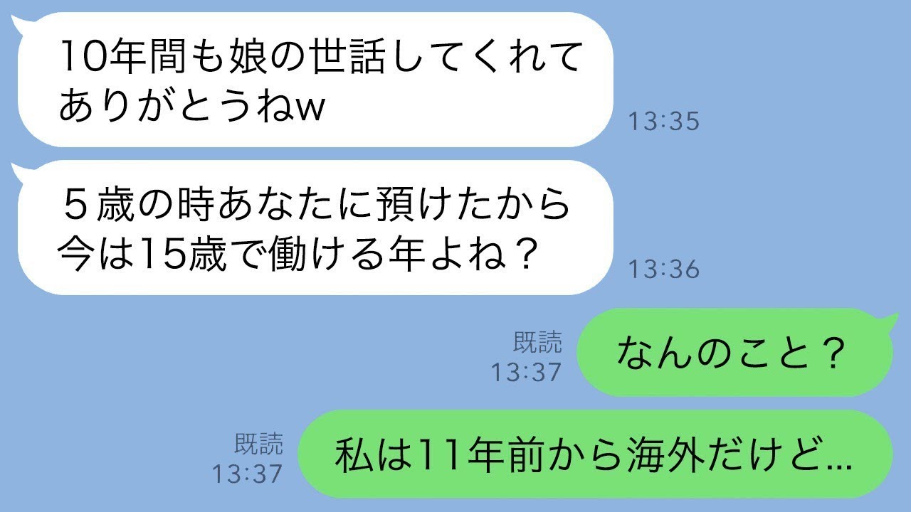 義妹が5歳の子供を玄関に置いて「10年間も娘の世話ありがとうw」と言った。私が「え？私は11年前から海外にいるけど…」と返した。