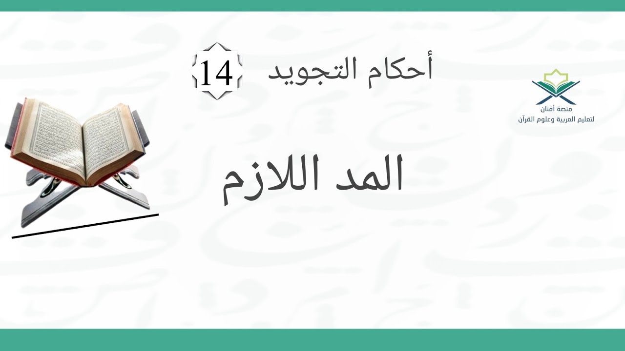 الدرس الرابع عشر - المد اللازم/ تعريفه- أقسامه- مقدار مدّه- سببه- أمثلة #منصة_أفنان