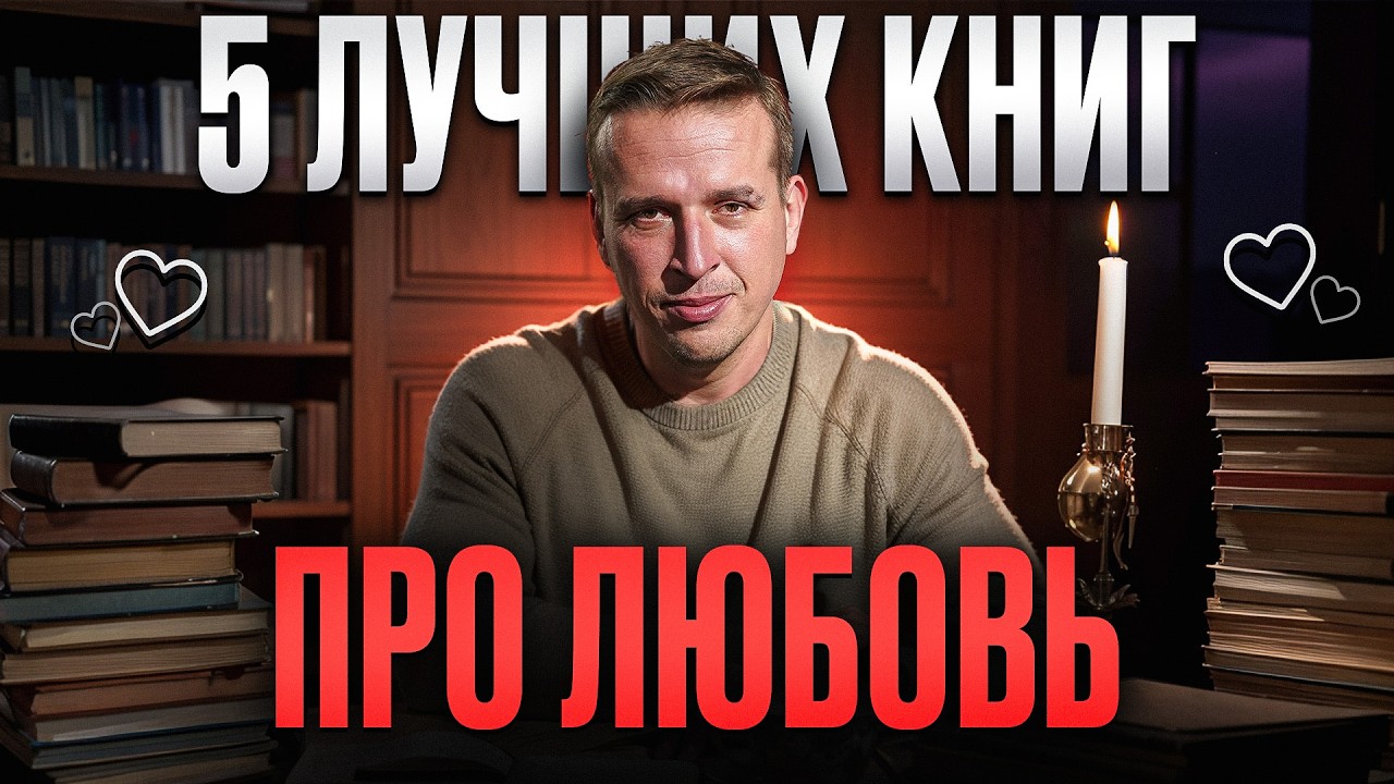 Топ лучших книг о любви, которые должен прочитать каждый | Литература | Николай Жаринов | ТОП 5