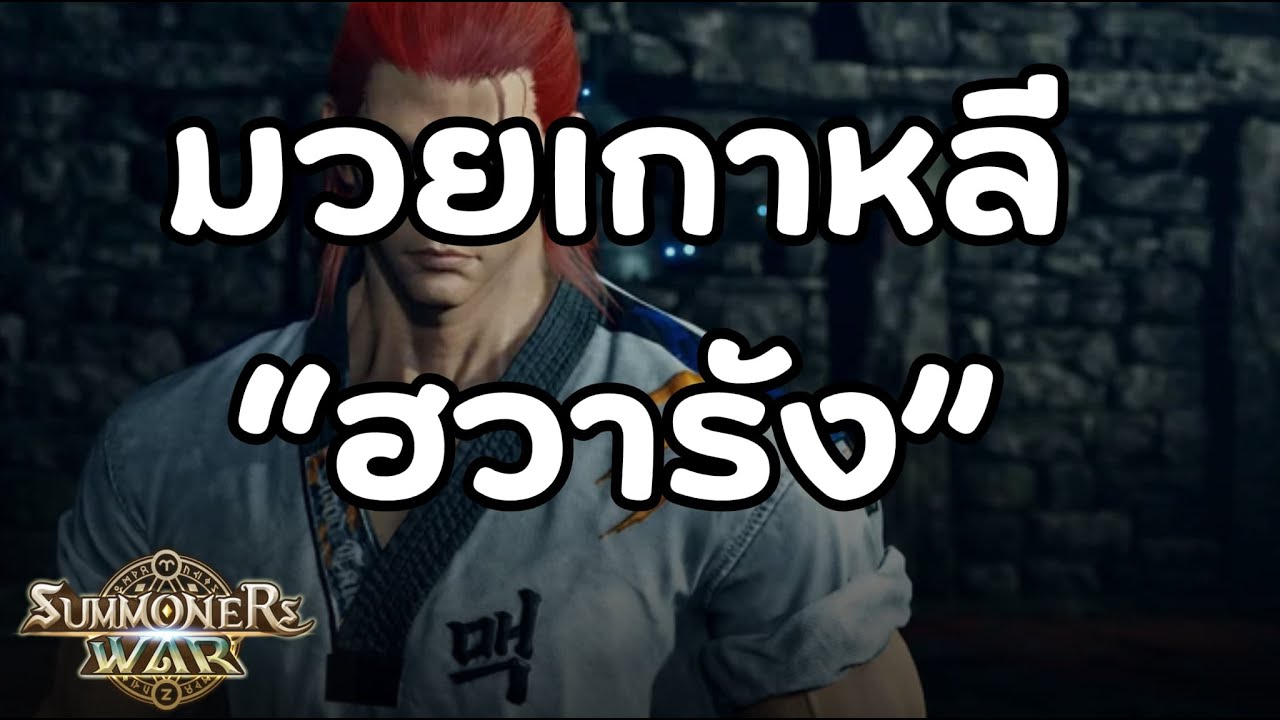 Summoners War มวยเกาหลี ฮวารัง