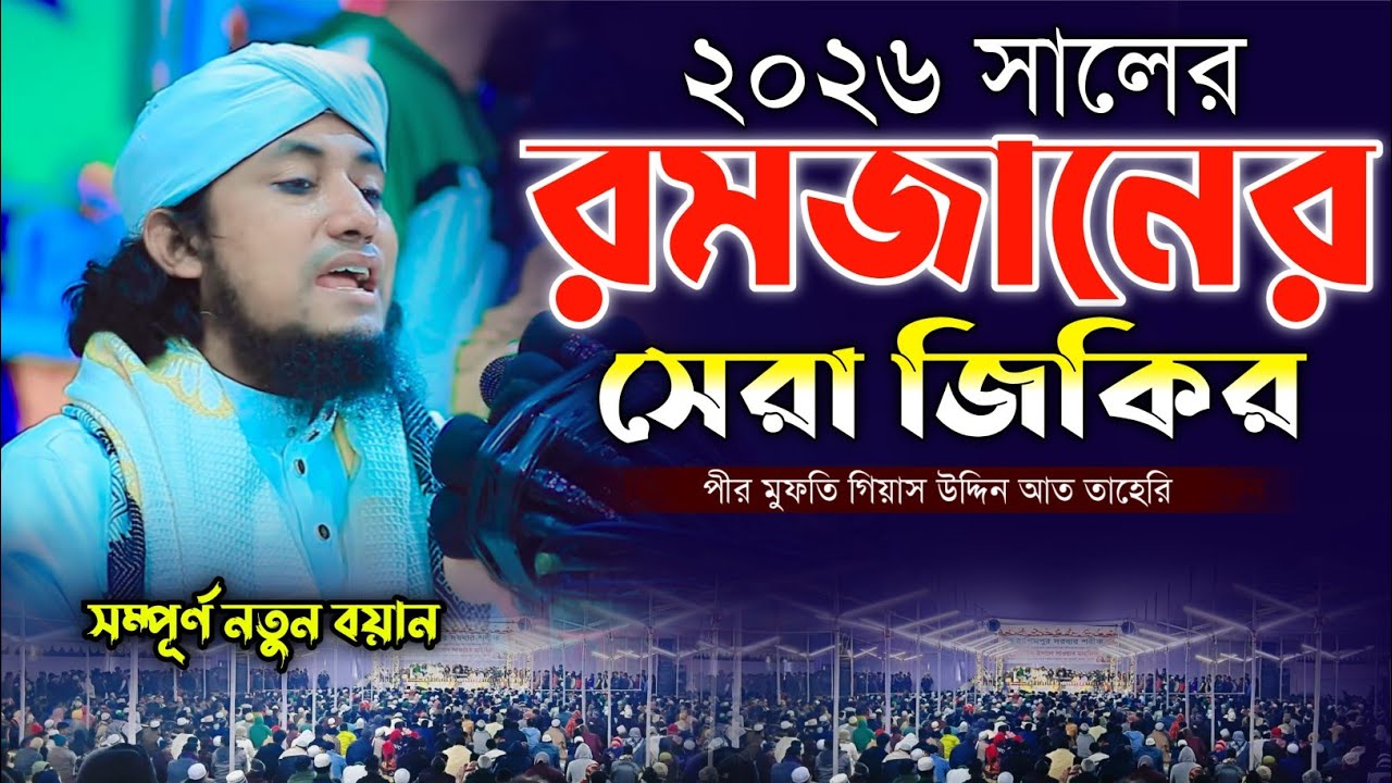 ২০২৬ সালের মাহে রমজানের সেরা জিকির | মুফতি গিয়াস উদ্দিন তাহেরী | Gias Uddin Taheri Jikir 