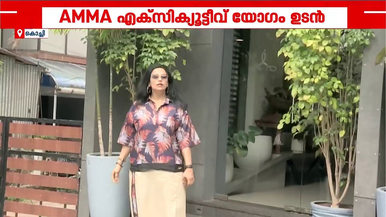 വിവാദങ്ങൾക്കിടെ AMMA എക്സിക്യൂട്ടീവ് യോഗം ഉടൻ | Kochi | AMMA Executive Meeting