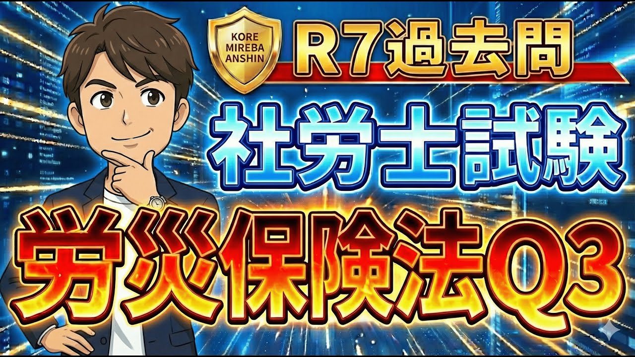【R7社労士試験解説】労災保険法 問3「脳・心臓疾患の認定基準」を完全攻略！勤務間インターバル11時間は常識？【過去問詳細解説】