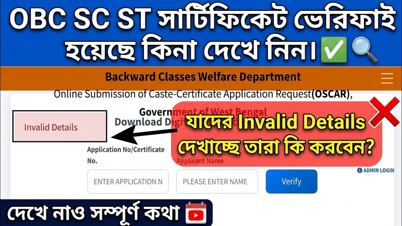 Obc sc st certificate verified চেক করুন। obc invalid details দেখাচ্ছে । কি করবে দেখে নাও