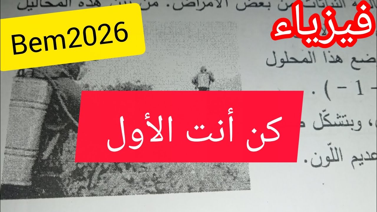 نموذج رائع للفرض و الأختبار الفصل الثاني في الفيزياء السنة الرابعة متوسط 2025/2026