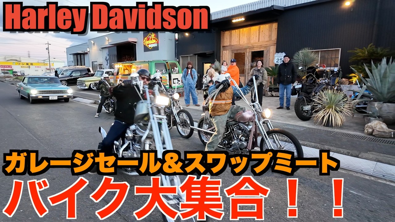 【ハーレー】集まりすぎてやばすぎました。   Harley Davidson