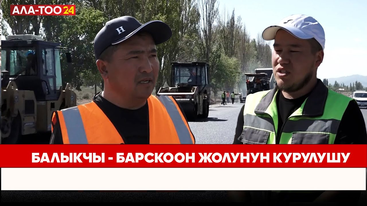 Балыкчы - Барскоон жолунун курулушу