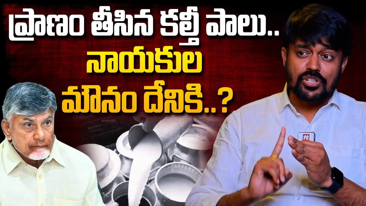 ప్రాణం తీసిన కల్తీ పాలు.. | Naresh About Adulterated milk @hittvclips