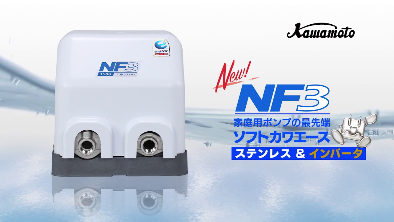 家庭用ポンプの最先端　ソフトカワエース　NF3形
