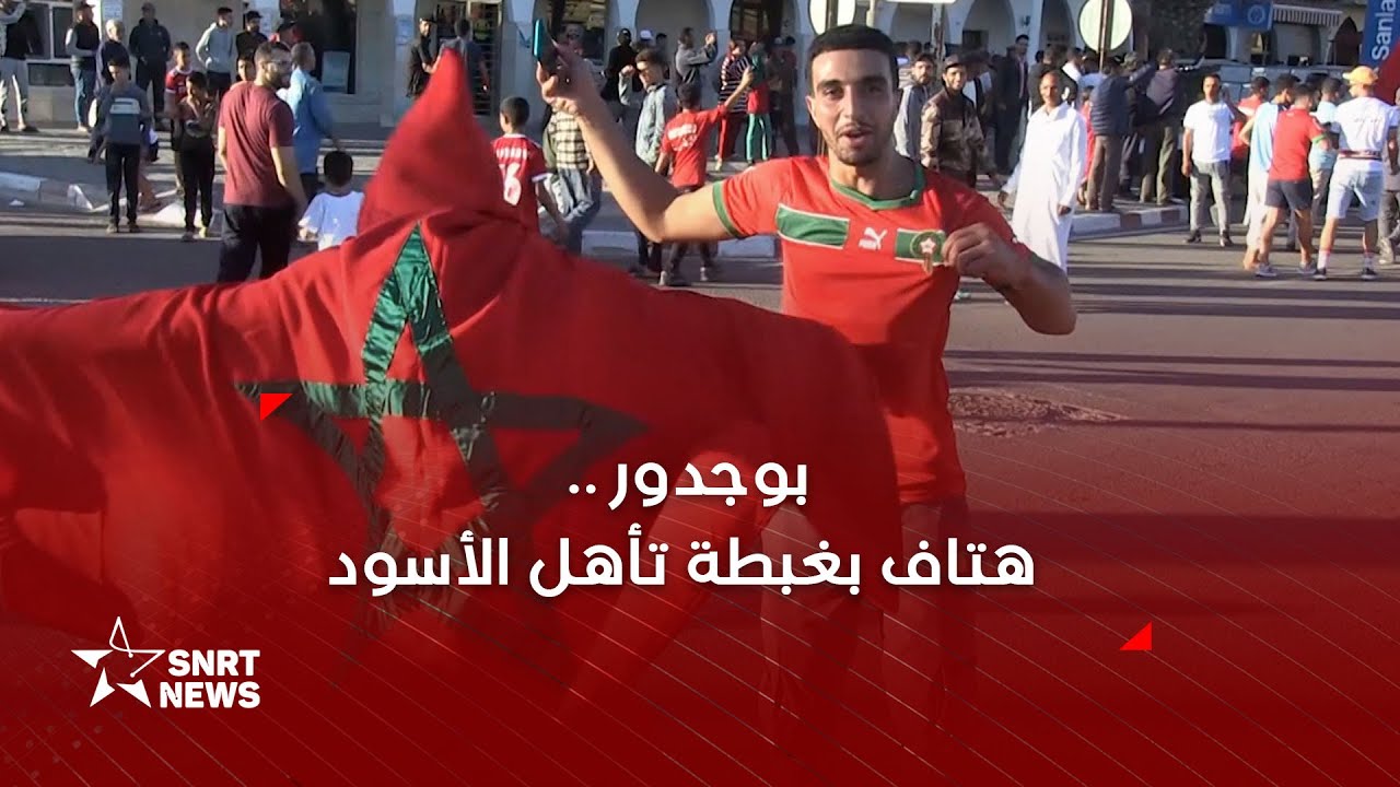 بوجدور .. هتاف بغبطة تأهل الأسود