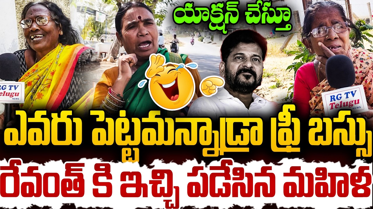యాక్షన్ చేస్తూ రేవంత్ కి ఇచ్చి పడేసిన మహిళ..| Womens Class Warning To Revanth | Public Bytes | RG TV