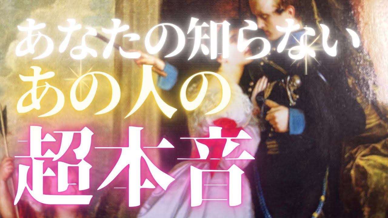【忖度なしの本音】加速するあなたへの思い💕正直にお伝えします✨🕊恋愛・復縁・サイレント・曖昧・複雑恋愛【タロット・オラクル・ルノルマン】