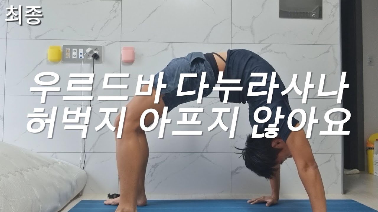 우르드바다누라사나 안 힘들게 하는 법