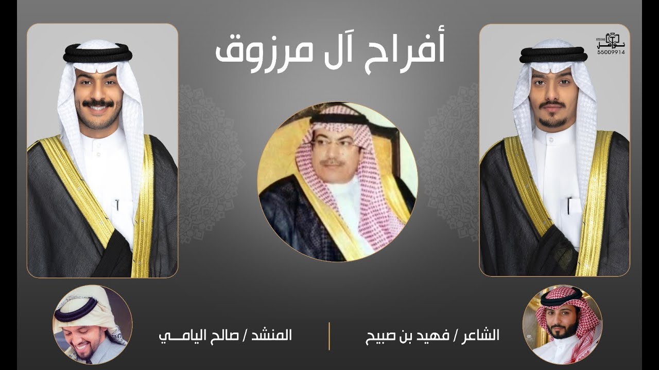 افراح ال مرزوق  كلمات الشاعر : فهيد بن صبيح   اداء المنشد : صالح اليامي