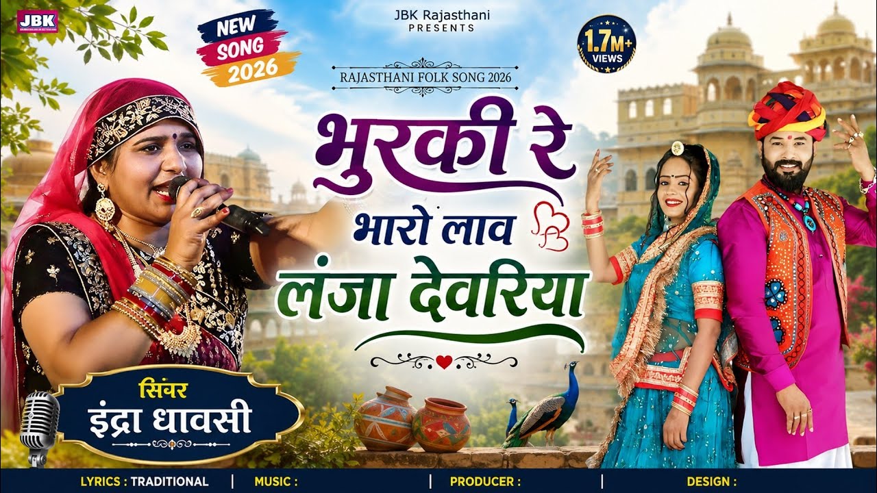 Indra Dhavasi New Faguan l भुरकी रे भारो लाव लंजा देवरिया न्यू फागुन- Rajasthani Folk Song ll JBK