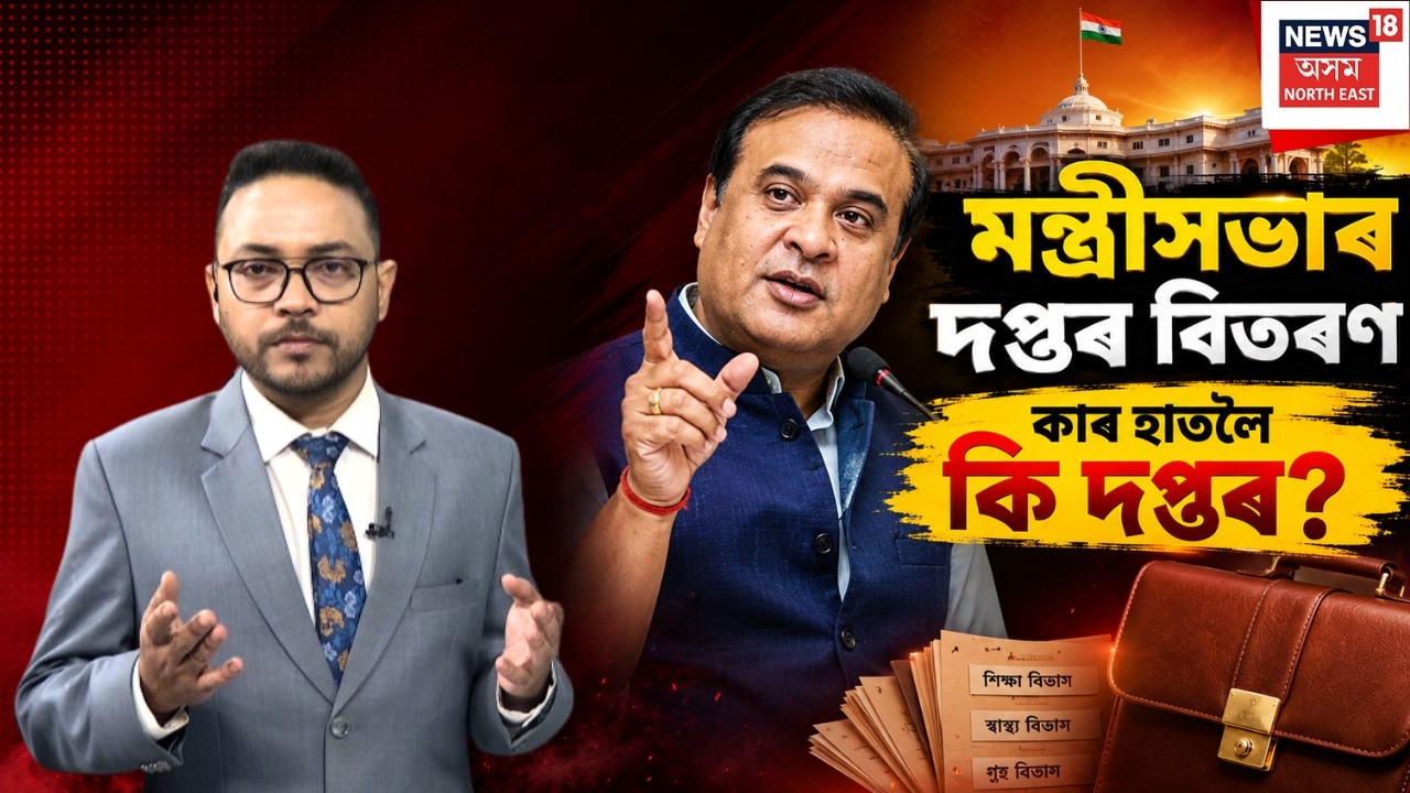 LIVE | মুখ্যমন্ত্ৰী হিমন্ত বিশ্ব শৰ্মাৰ মন্ত্ৰীসভাৰ দপ্তৰ বিতৰণ | Assam Cabinet Ministers List