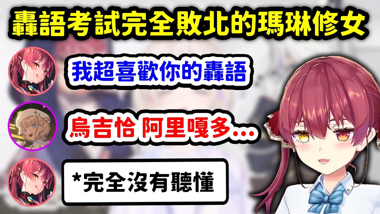 表示超喜歡轟語，卻在轟語考試完全敗北的瑪琳修女【寶鐘瑪琳 x 轟一 x 白上吹雪】【Hololive中文精華】