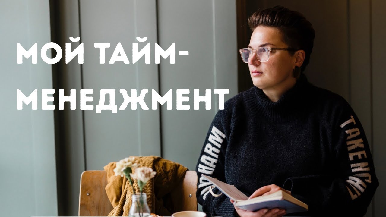 ДА, Я ДЕЛАЮ ПРОСТО. Мои принципы управлением временем.