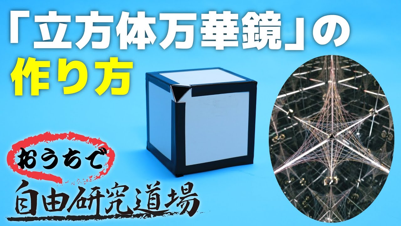【おうちで自由研究道場】「立方体万華鏡」の巻（How to make a kaleidobox）