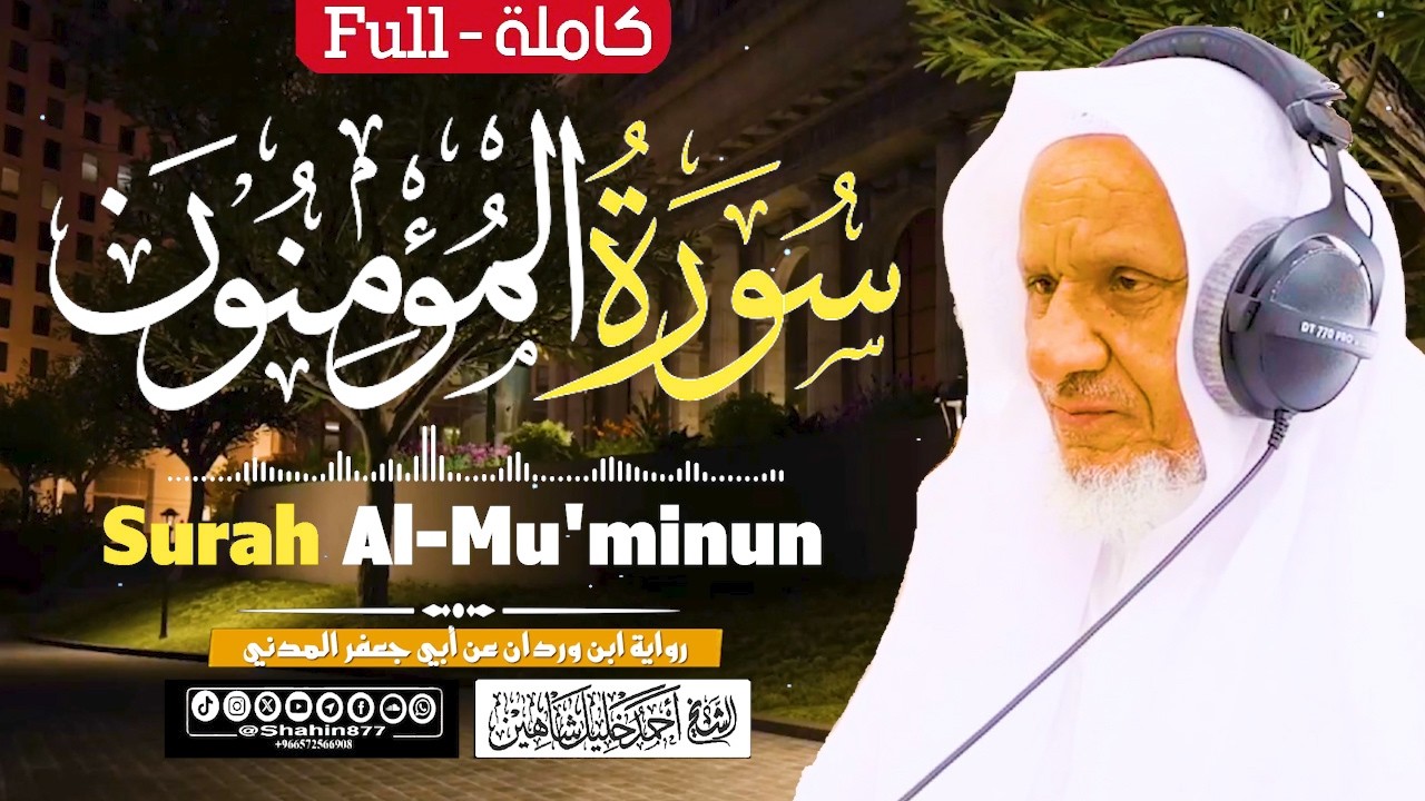 سورة (المؤمنون) كاملة تلاوة حصرية | الشيخ أحمد خليل شاهين برواية ابن وردان Surah Al-Mu'minun