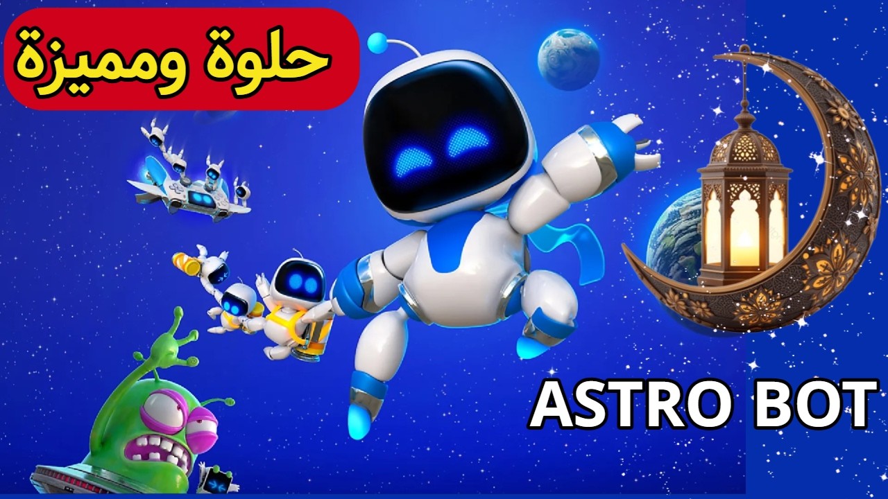 انطباعات لعبة ASTRO BOT