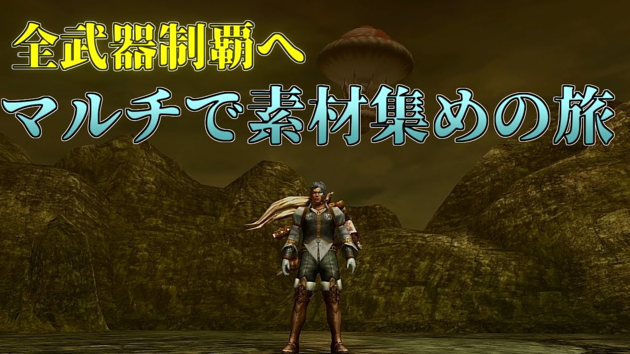 【MHXX】全武器制覇へ！　マルチで素材集めの旅　part41