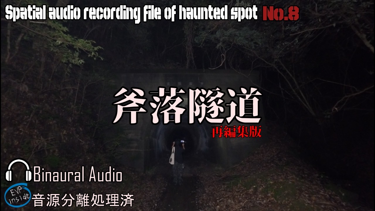 [心霊]　斧落隧道 再編集版　[電子音声現象]