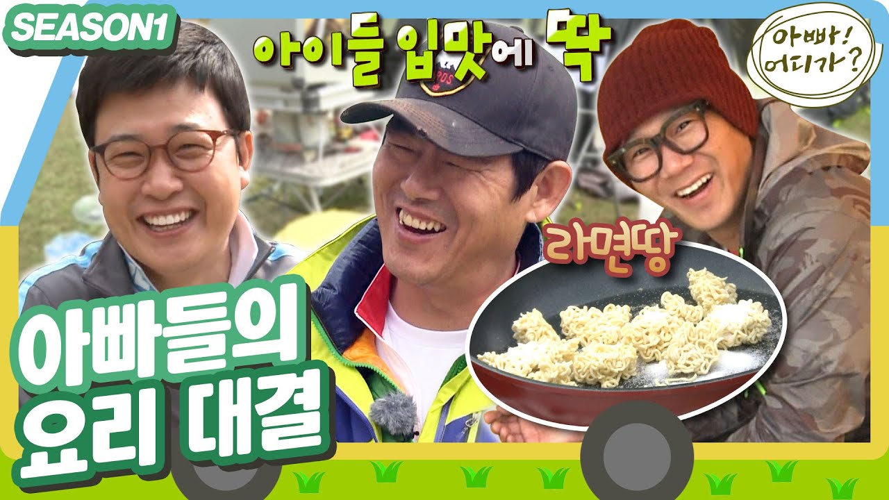 [아빠어디가1] 과연 제2의 🍤짜파구리🍜를 탄생시킬 아빠 요리사는 누구❓ #옛능 MBC130616방송