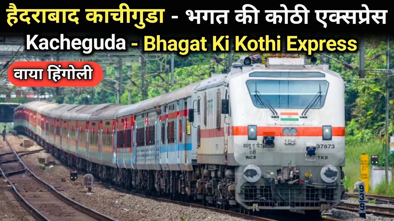 काचीगुडा - भगत की कोठी एक्सप्रेस | Kacheguda - Bhagat ki Kothi Express
