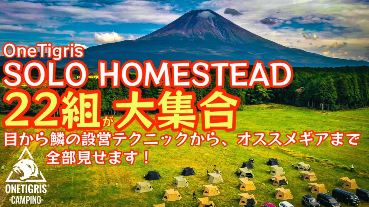 【永久保存版】『OneTigris SOLO HOMESTEAD ユーザー22組が大集合』目から鱗の設営アイデアからおすすめギアまで全て見せます！『ソロホームステッド友の会』【アウトドア】#582