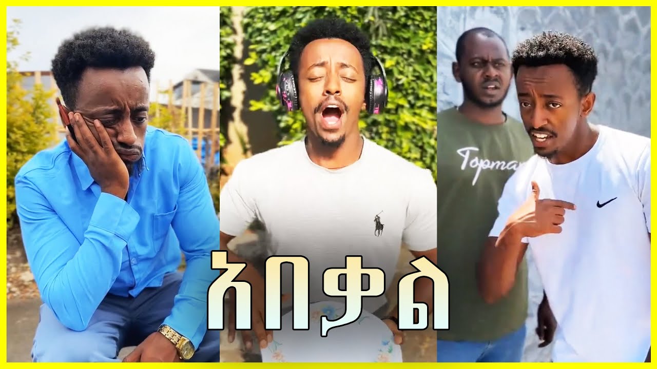 Abekal Ethiopia Funny Compilation Videos Ep5 #abrelohd #abelbirhanuየወይኗ #seifufantahun