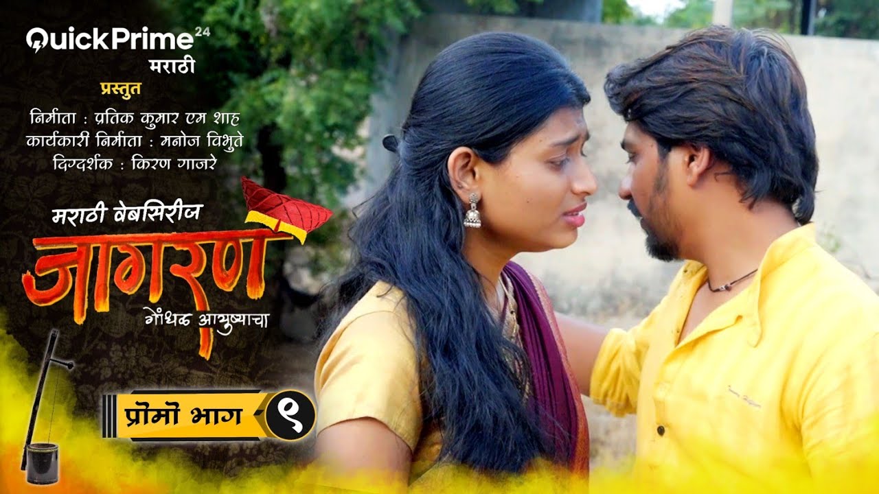 जागरण गोंधळ |प्रोमो 9| Jagran Gondhal | promo 9 | quick prime 24 marathi Web Series
