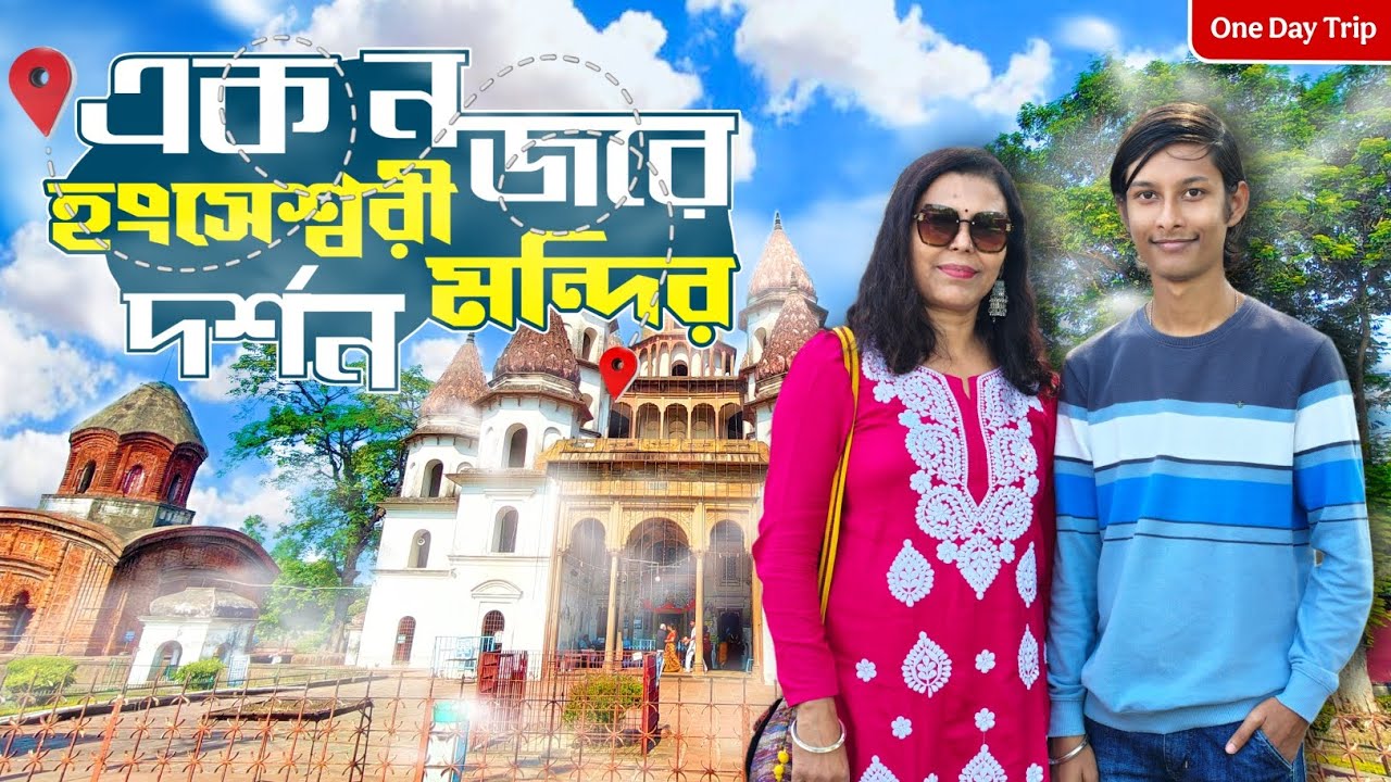 हंसेश्वरी मंदिर दर्शन 🪔🧿 | हंसेश्वरी मंदिर दर्शन | एक दिन की यात्रा