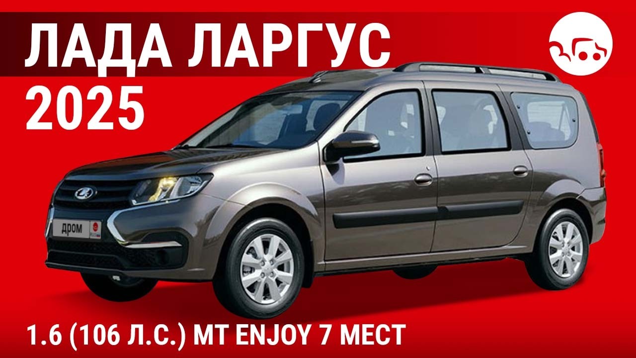 Лада Ларгус 2025 1.6 (106 л.с.) MT Enjoy 7 мест - видеообзор