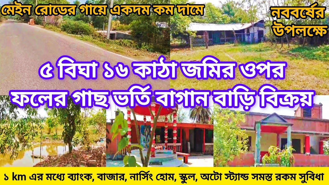 [130] শুভ নববর্ষ। মেইন রোডের গায়ে একদম কম দামে। ৫ বিঘা ১৬ কাটা জমি সহ গাছ ভর্তি বাগানবাড়ি বিক্রয়।
