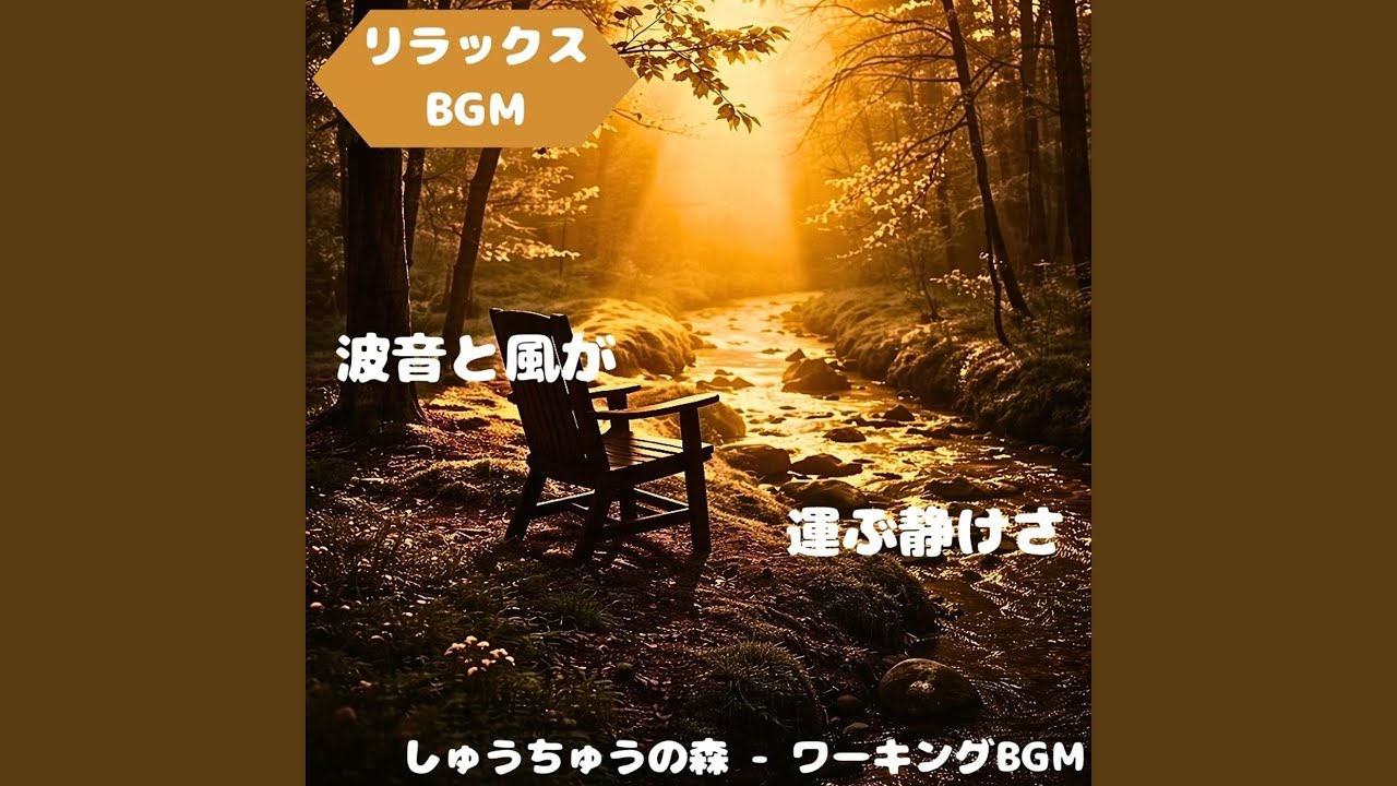 「リラックスBGM」緑深き森に満ちるひととき
