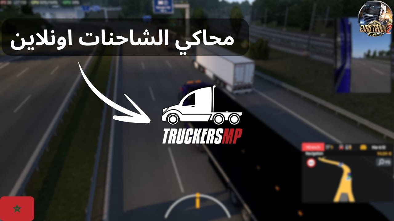 كيفاش تلعب محاكي الشاحنات اونلاين و مع الناس | How To Play ETS2 Online | Truckersmp Maroc