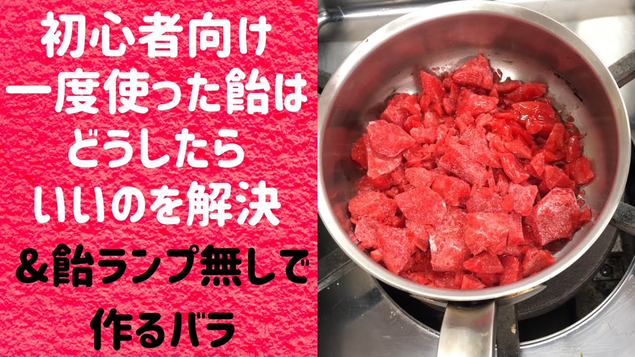 飴細工の初心者向け②一度使った飴ってどうすればいいの？を解決　【おまけ】　飴ランプ無しでも作れるバラのレッスン