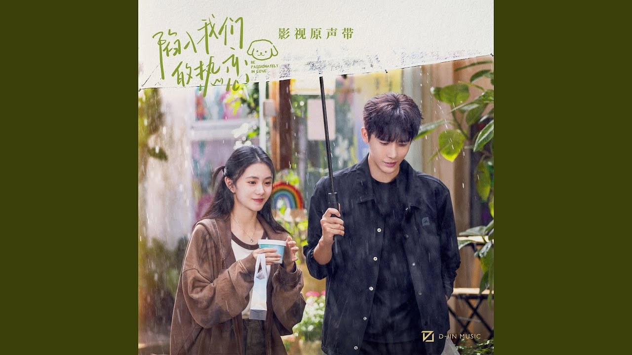 从天而降的亿万颗星 (影视剧《陷入我们的热恋》心动定格曲)