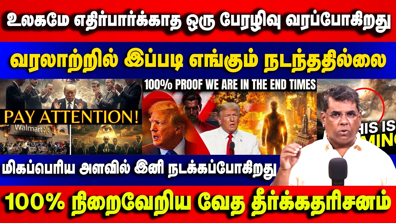 நடக்கக்கூடாது என்று நினைத்தாலும் இதெல்லாம் 100% வேதம் சொன்னது நடந்தே ஆகும் Bro.MD Jegan