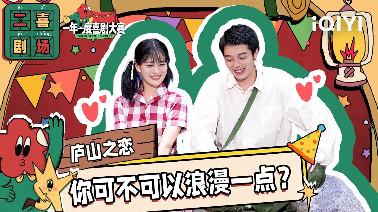 二喜剧场😆：抱金砖《庐山之恋》经典爱情桥段撞上现实灵魂拷问 | 一年一度喜剧大赛2 EP3 纯享 Super Sketch Show S2| iQIYI精选