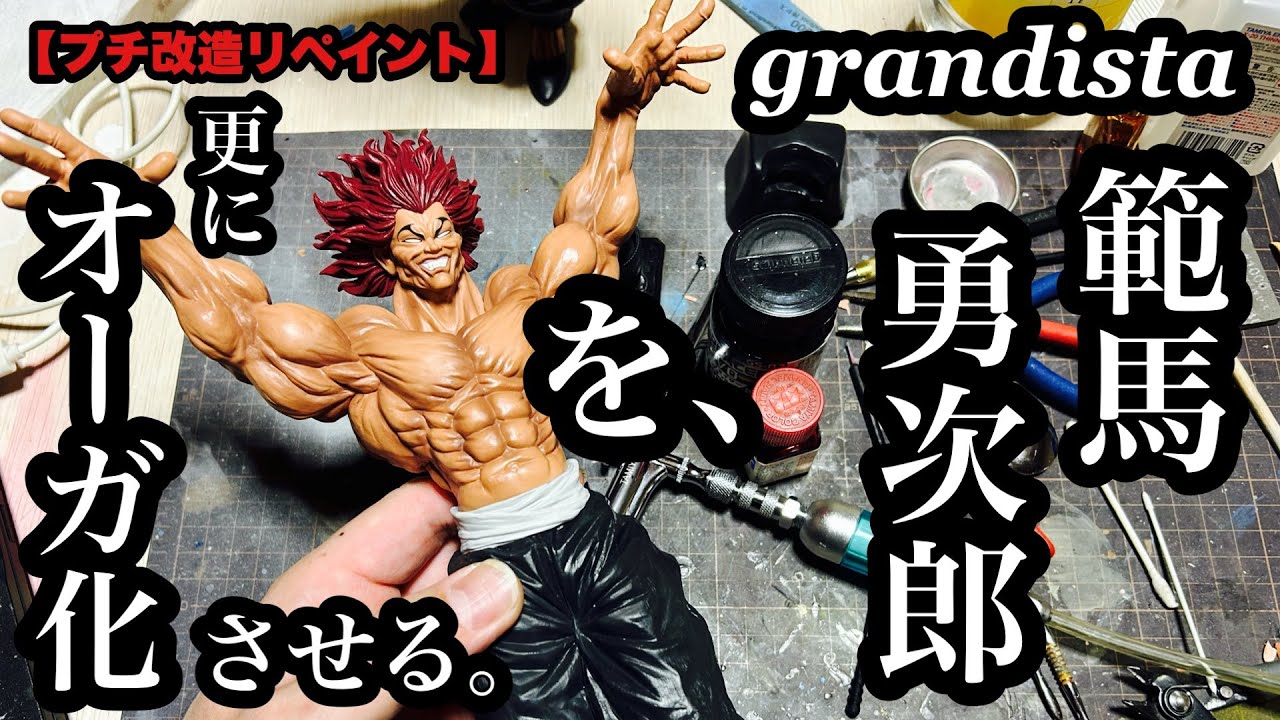 【プチ改造リペイント】 grandista グランディスタ 範馬勇次郎を更にオーガ化させる。 グラップラー刃牙  Figure Custom