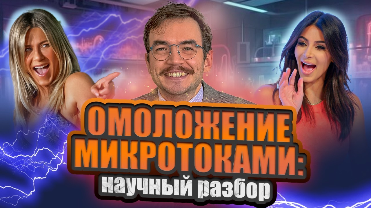 Микротоки работают или это маркетинг? Учёный-биолог разбирает исследования
