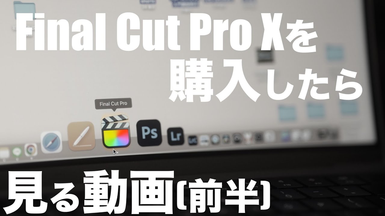 Final Cut Pro Xを購入したら最初に見る動画【ファイナルカットプロ使い方講座】前半　動画編集初心者