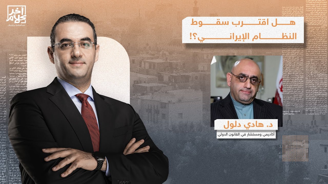 أسامة جاويش: اقتربت ساعة الحسم في إيـ ـران.. ضـ ـ ـربة أمريكية إسرائـ ـ ـيلية قادمة لا محالة!