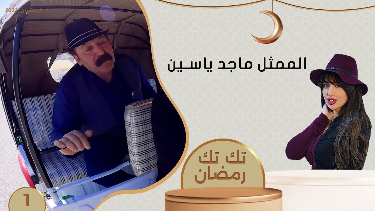 الممثل ماجد ياسين - تك تك رمضان - الحلقة ١