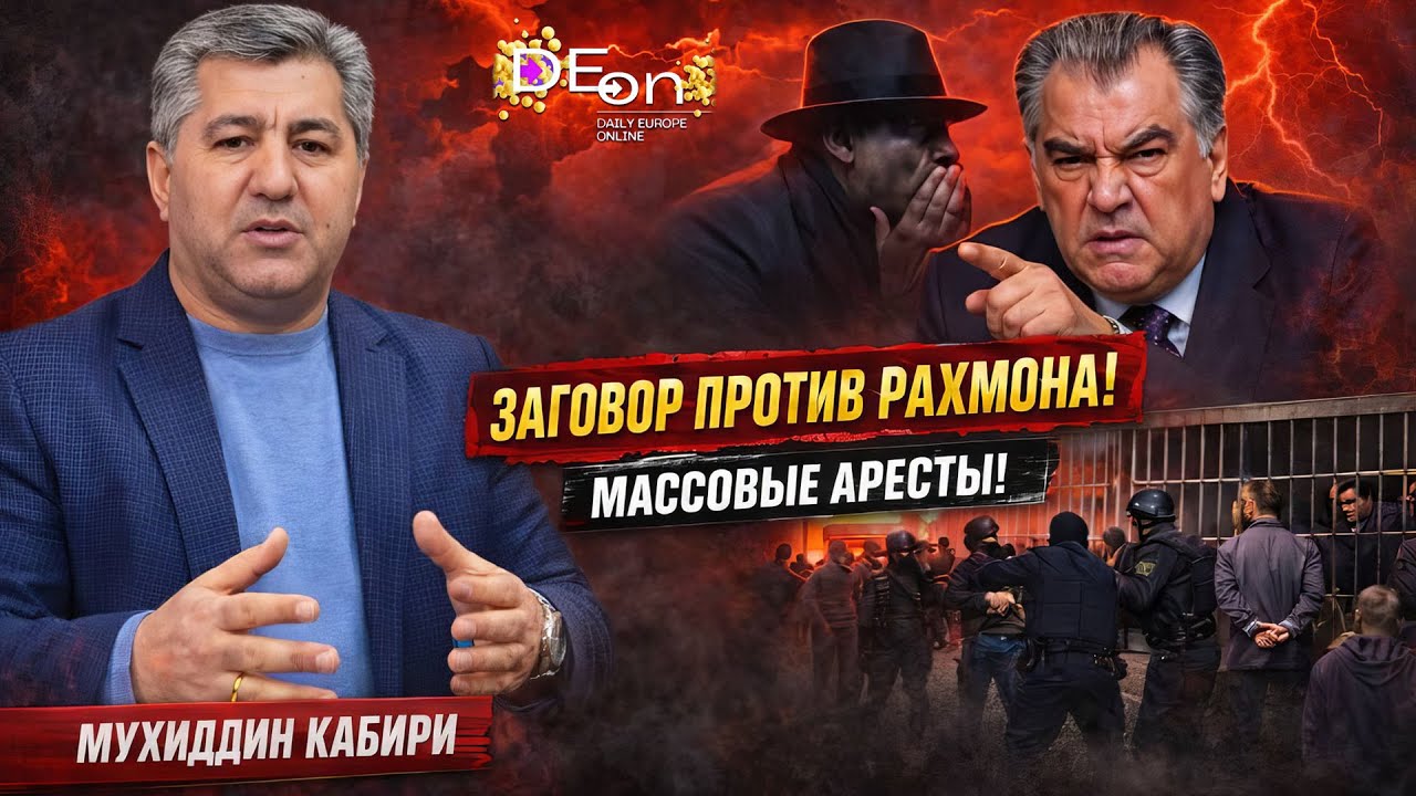 🔥ЗАГОВОР ПРОТИВ РАХМОНА! МАССОВЫЕ АРЕСТЫ! БЕСЕДА С МУХИДДИНОМ КАБИРИ