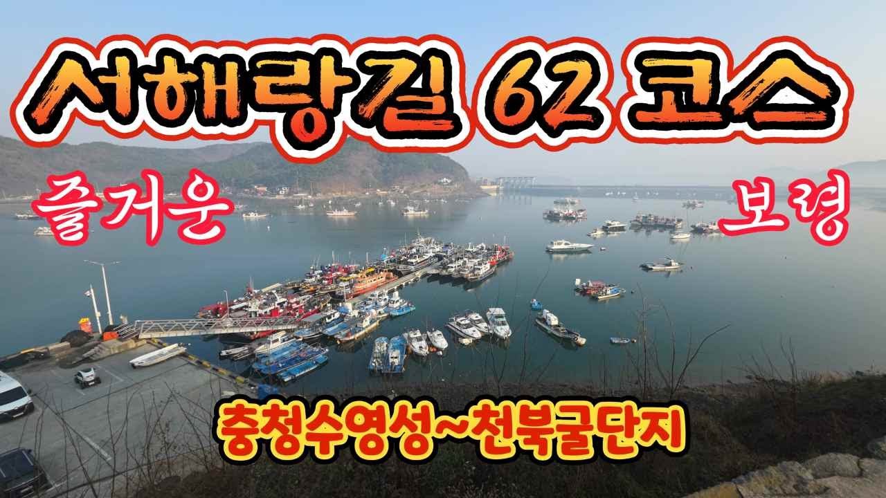 서해랑길62코스(16km)/ 즐거운 보령시/걷는길을 영상으로/충청수영성~천북굴단지/갤럭시 s25/8k