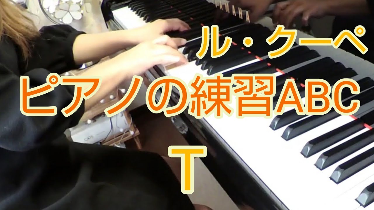 ル・クーペ ピアノの練習ABC〈T〉Le Couppey