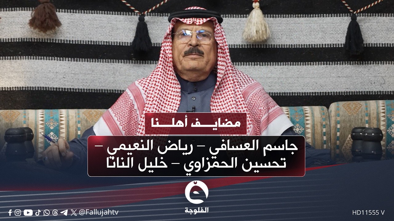 #مضايف_أهلنا مع أبو معمر والضيوف : – جاسم العسافي – رياض النعيمي – تحسين الحمزاوي – خليل النانا